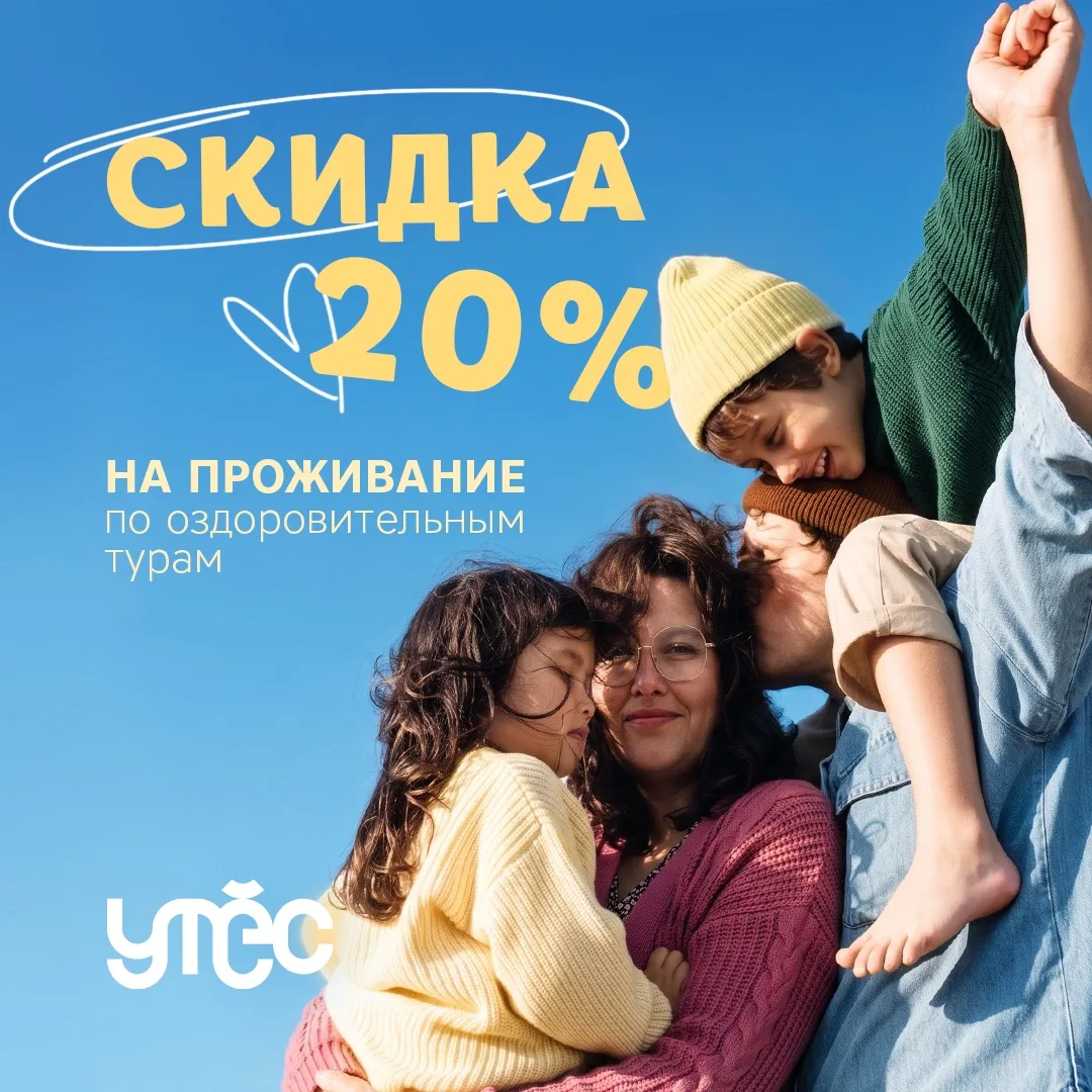 Успевайте воспользоваться выгодными предложениями на семейном оздоровительном курорте «...