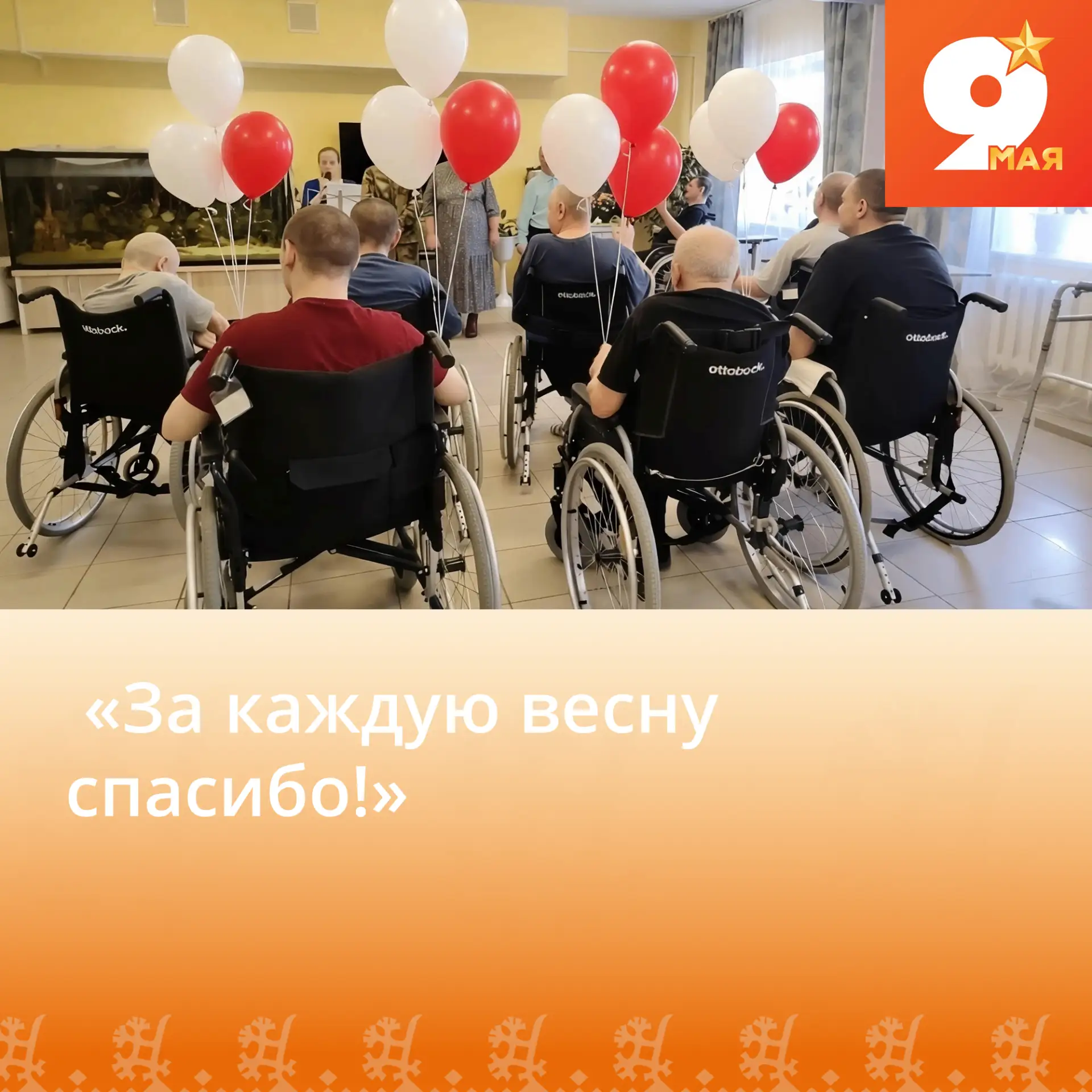 В преддверии празднования 81-й годовщины Дня Победы в Излучинском доме-интернате традиц...