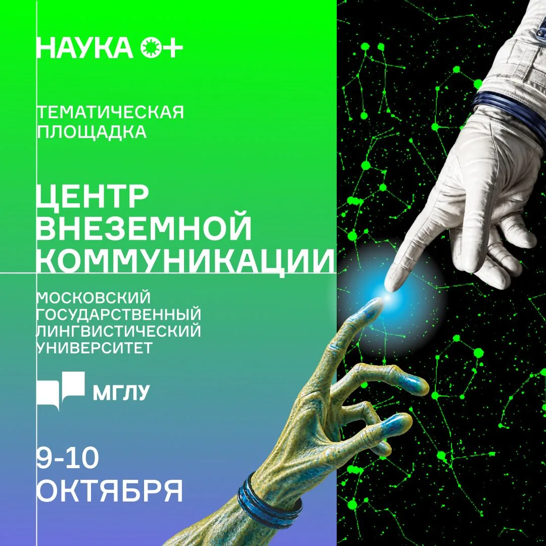🚀 Контакт установлен: «Центр внеземной коммуникации» откроется в МГЛУ!