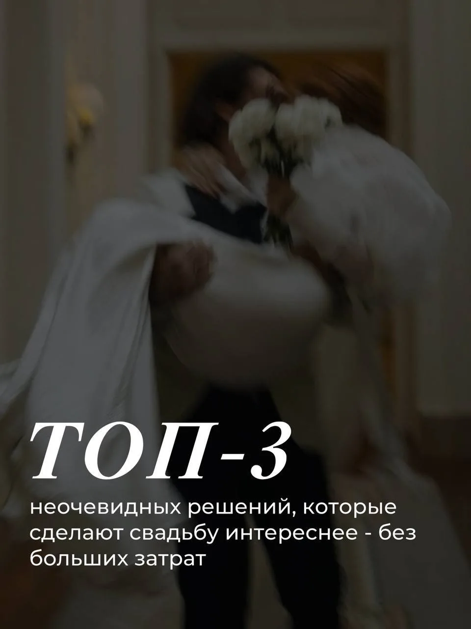 Топ-3 неожиданных решений для вашей свадьбы, которые работают лучше, чем кажется.