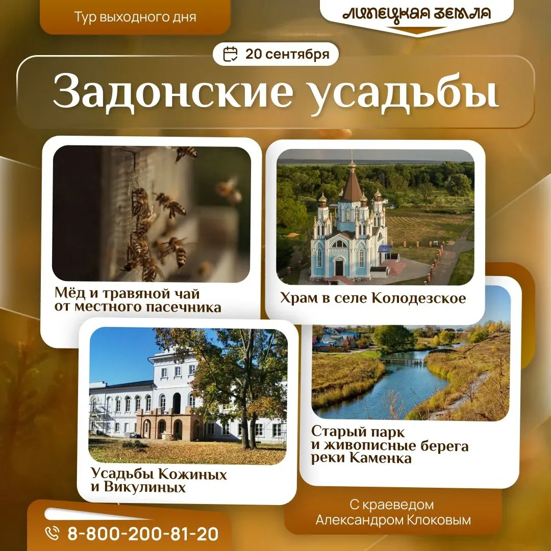ЭКСКУРСИЯ ОТ «ЛИПЕЦКОЙ ЗЕМЛИ»: ЗАДОНСКИЕ УСАДЬБЫ