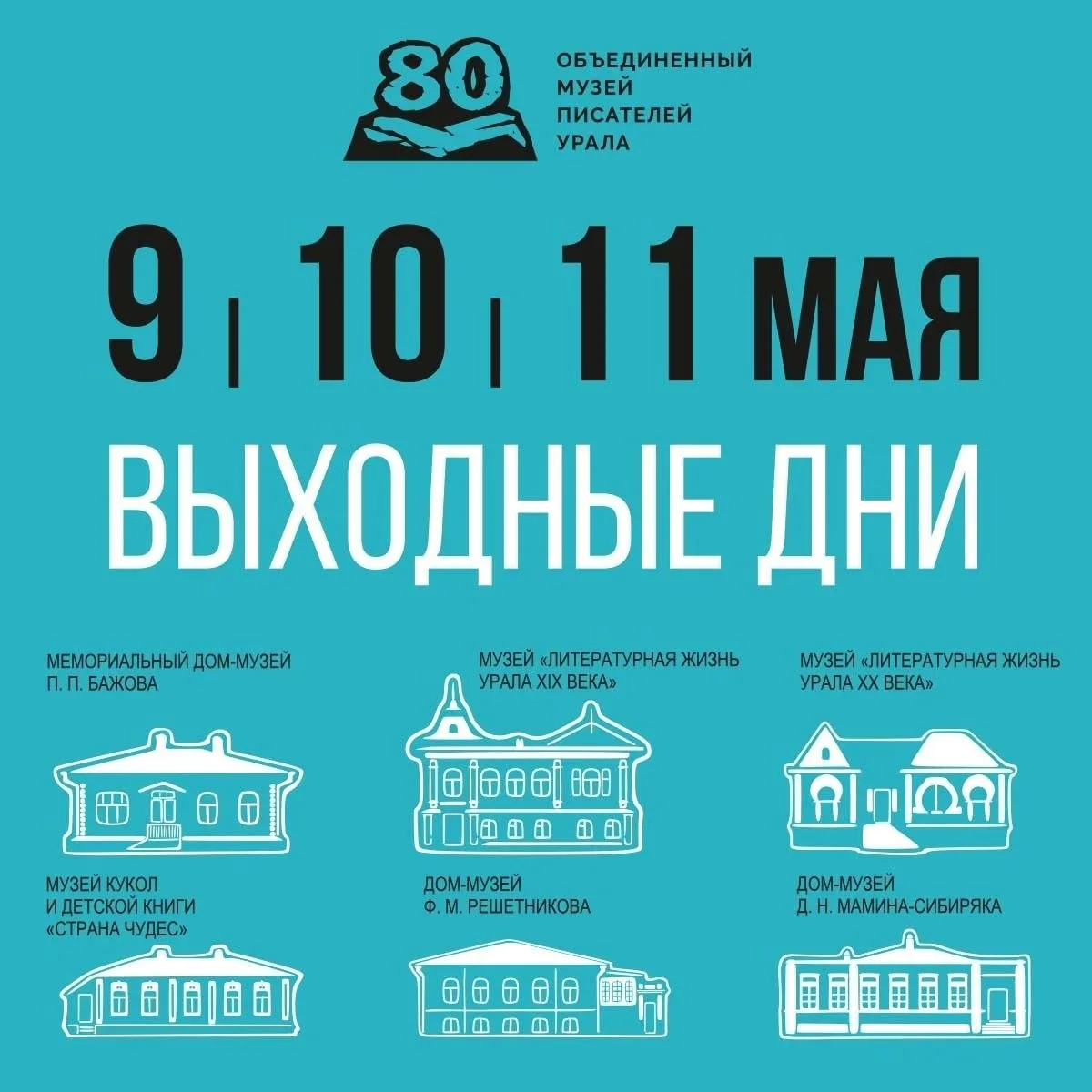Друзья, обратите внимание, что 9, 10 и 11 мая в Литературном квартале — выходные дни!