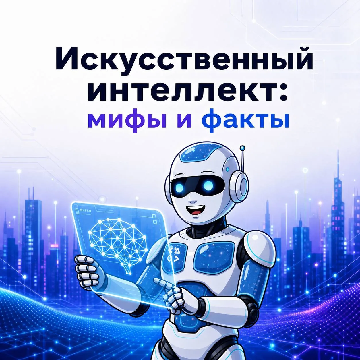 Искусственный интеллект: мифы и факты 🤖 

Искусственный интеллект всё чаще появляется в новостях, п