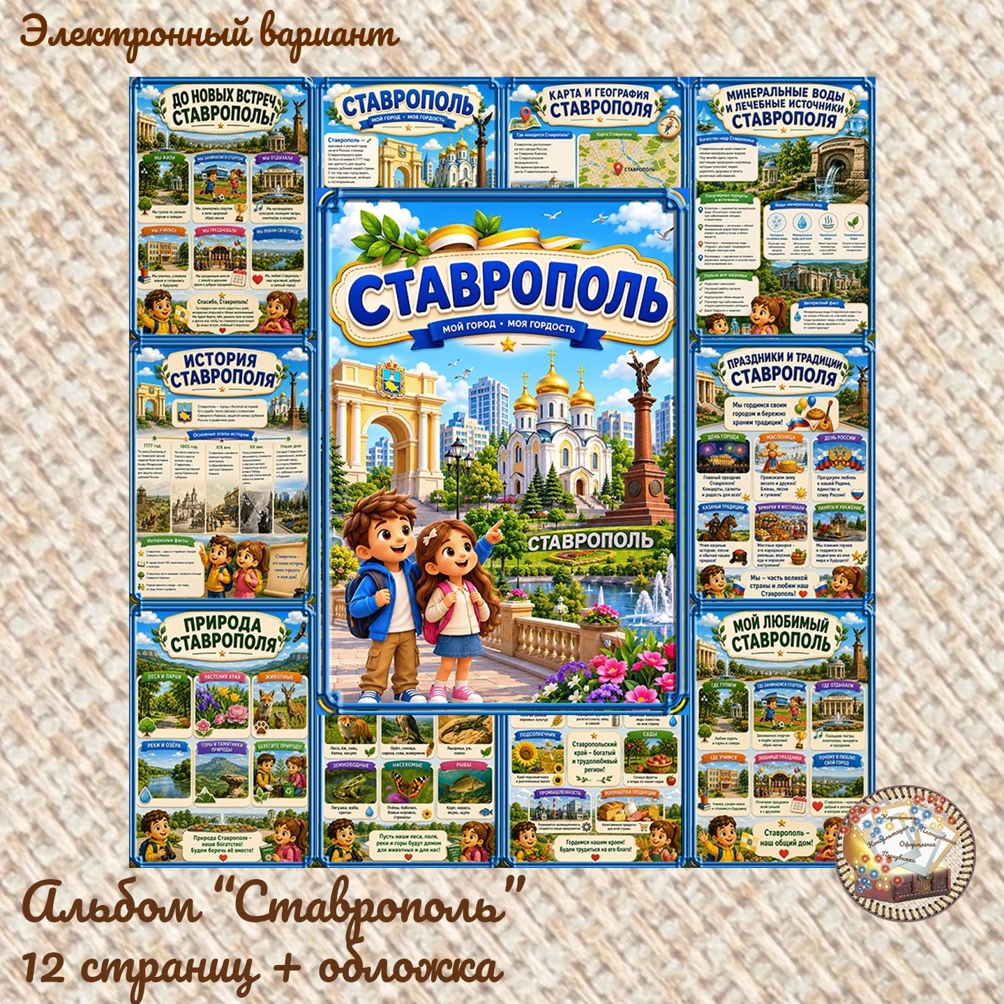 Альбом "Ставрополь" 
12 страниц + обложка 
Стоимость = 150р 
👇 
Ссылка на профиль администратора со