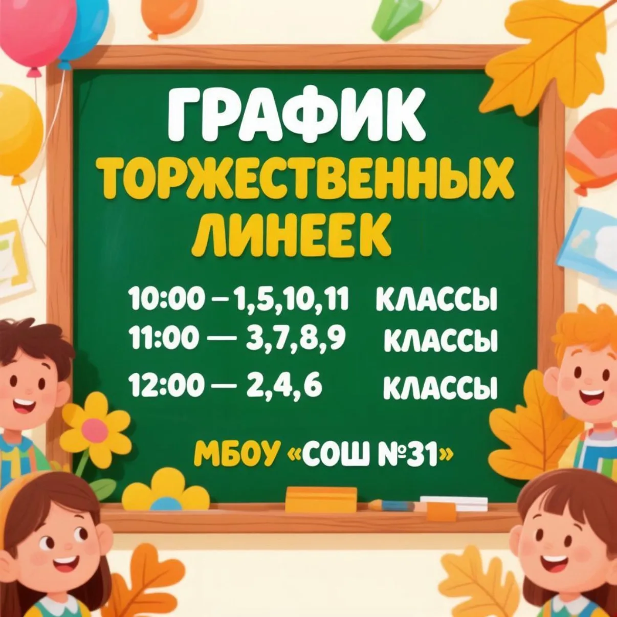 Здравствуй, школа! Снова вместе!
