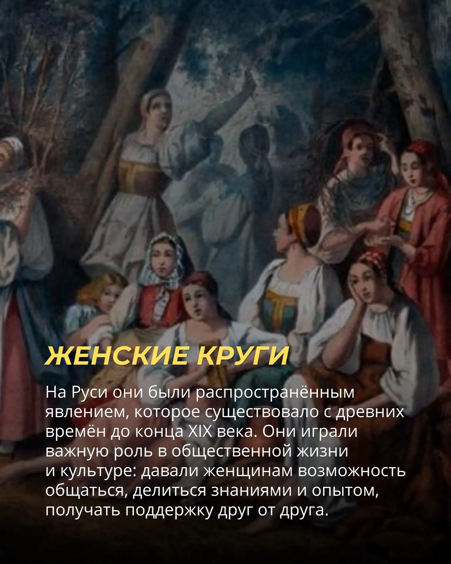 Почему женский круг нужен каждой женщине – читайте в карусели.   И напишите, как складываются у вас 