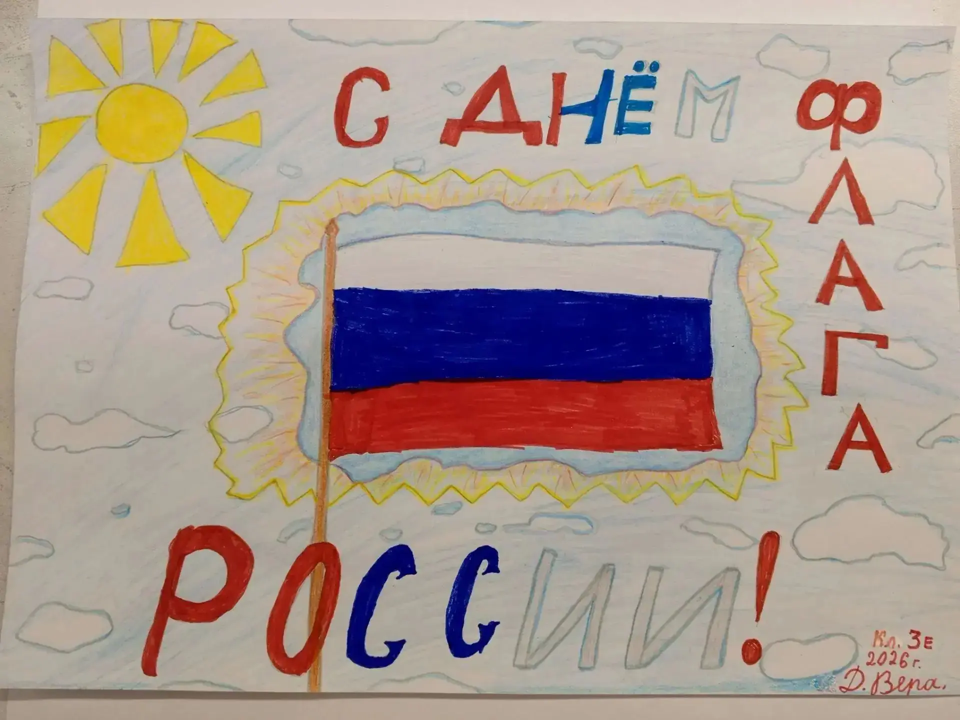 Выставка рисунков ко Дню Флага России. #ФлагРоссии2026