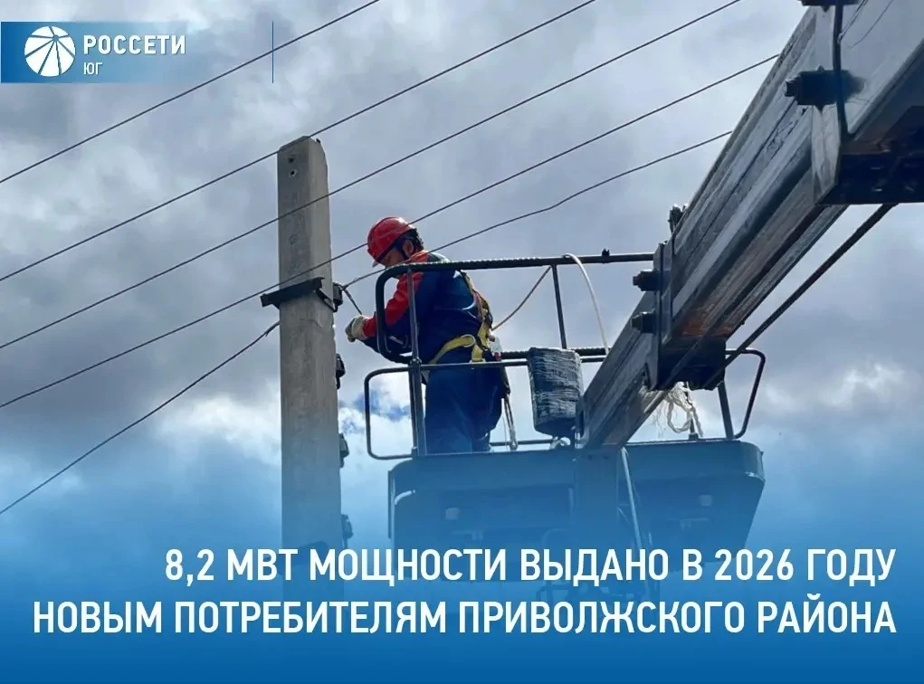 💡 Филиал #РоссетиЮг – #Астраханьэнерго за первое полугодие 2026 года исполнил свыше 760 договоров н