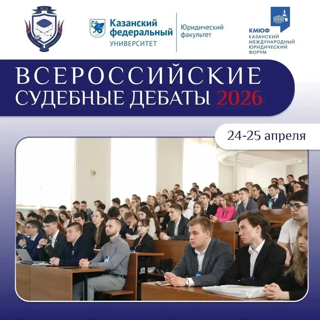 24–25 апреля 2026 года на базе Юридического факультета Казанского (Приволжского) федера...