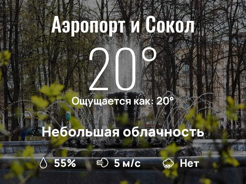 Что с погодой в Аэропорте и Соколе?

Одевайтесь по погоде, берегите себя!
Запоминающегося дня, сосед