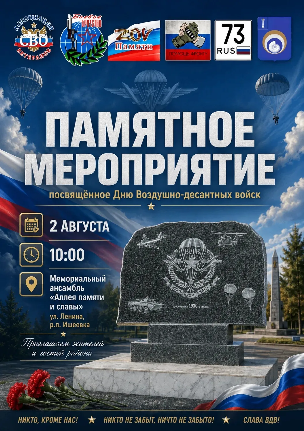 Приглашаем на памятное мероприятие, посвящённое Дню ВДВ!

🪂 2 августа в 10:00 мы соберёмся у Мемори