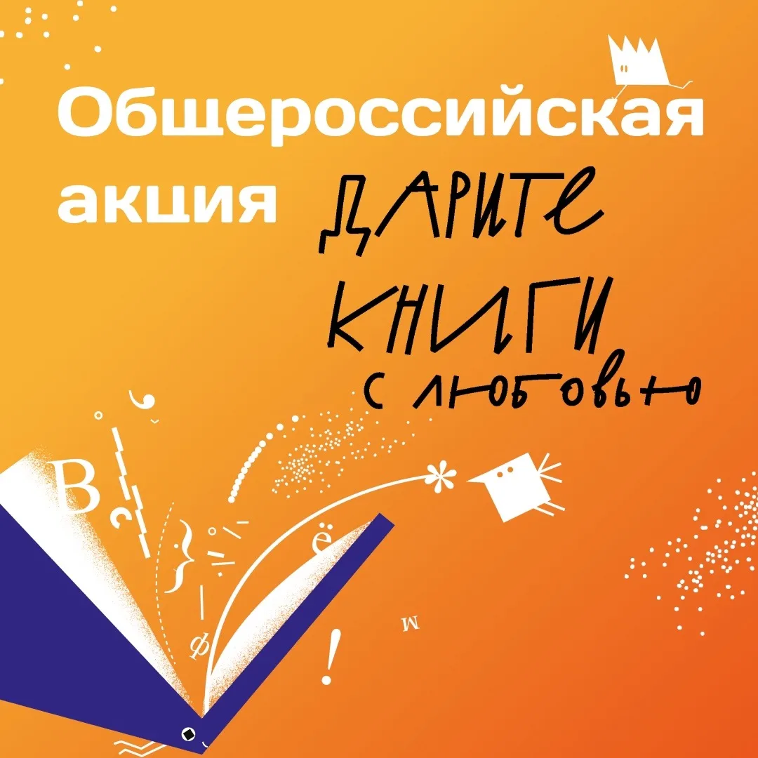 С 9 по 15 февраля 2026 года проходит десятая, юбилейная общероссийская акция «Дарите книги с любовью