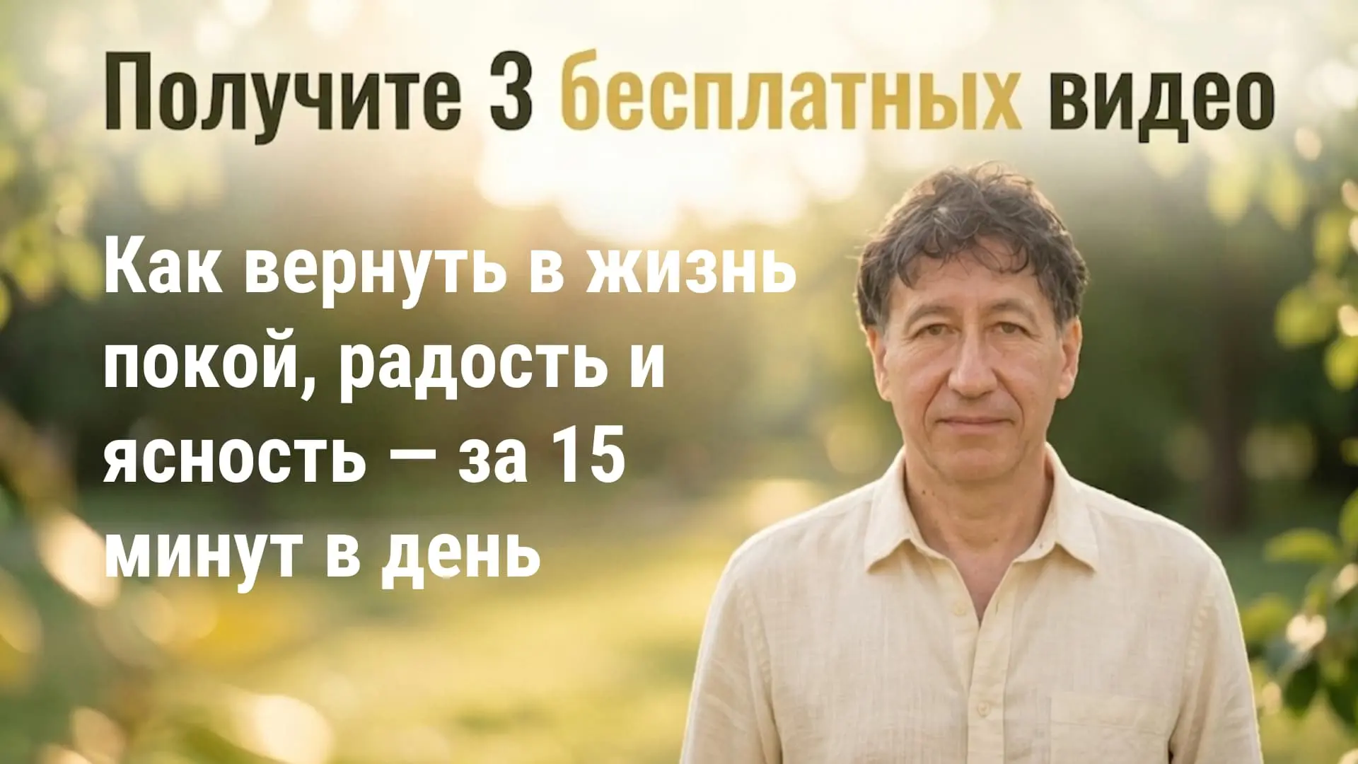 ▶️ 3 бесплатных видео: как вернуть в жизнь покой, радость и ясность — за 15 минут в день.