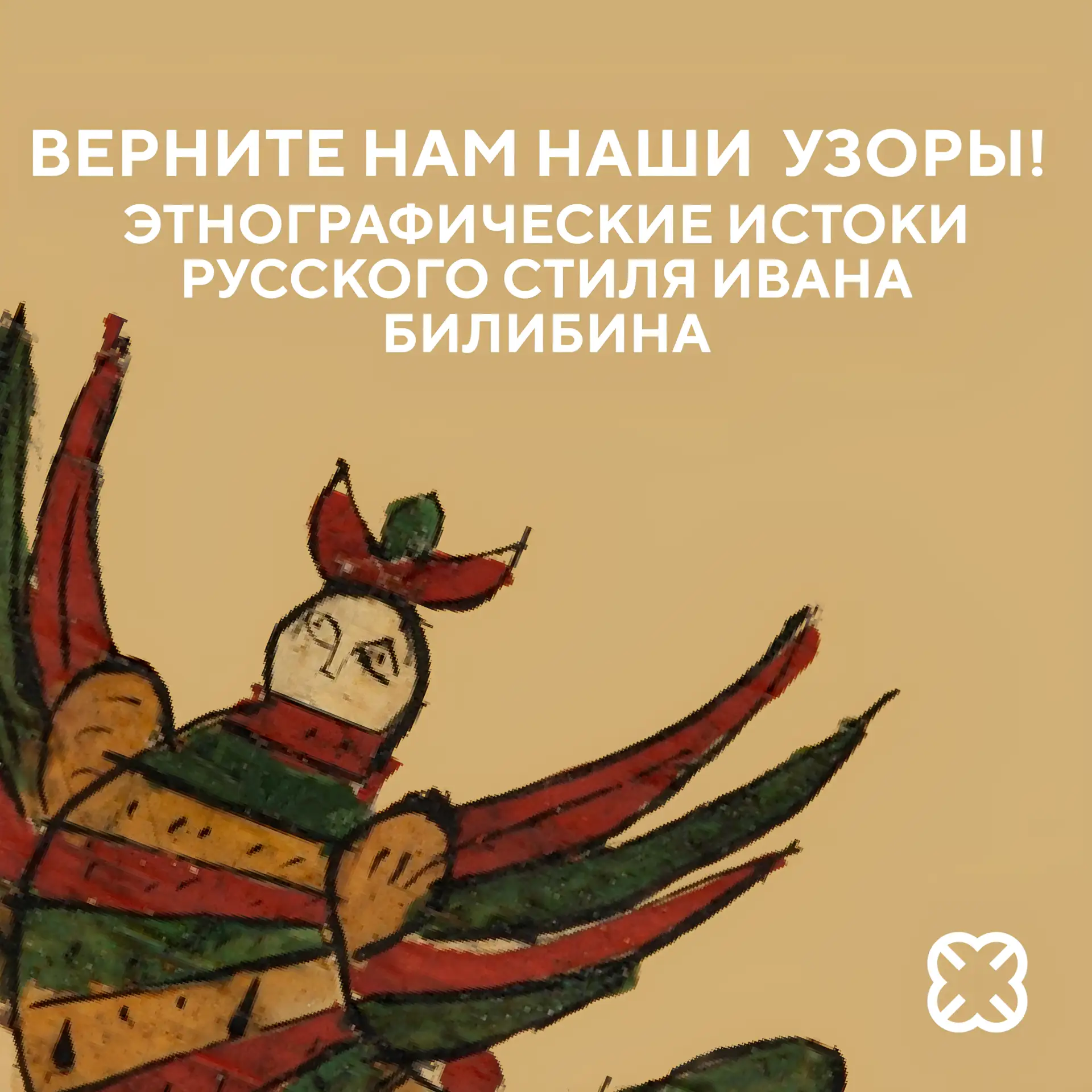 «„Верните нам наши узоры! “ - Этнографические истоки русского стиля Ивана Билибина» 🔻