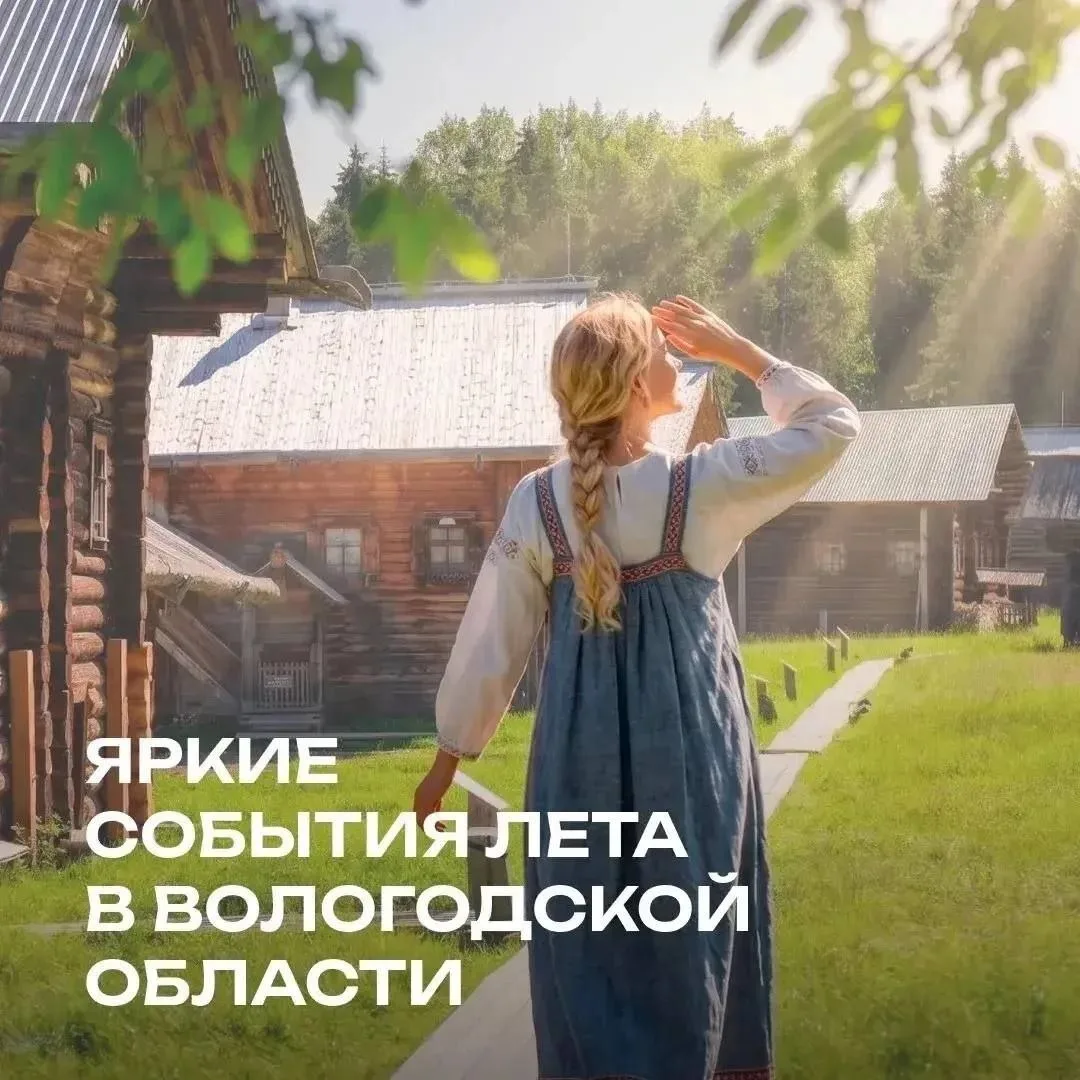 "Лето Русского Севера" только начинается. И вологжан, и гостей Вологодчины ждёт множество ярких, инт