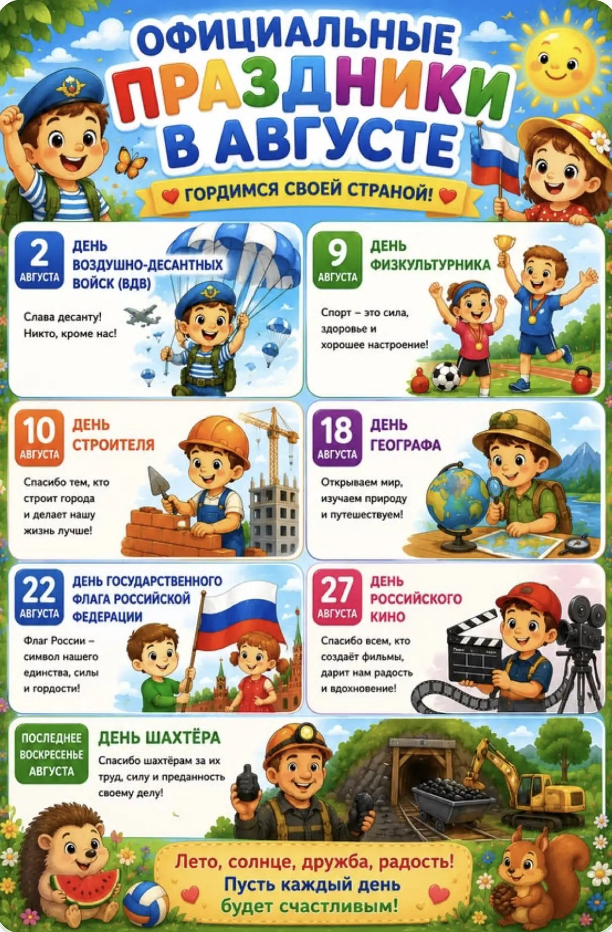 Август — время гордости за страну! 🇷🇺

Друзья, август богат не только теплом, но и важными датами!