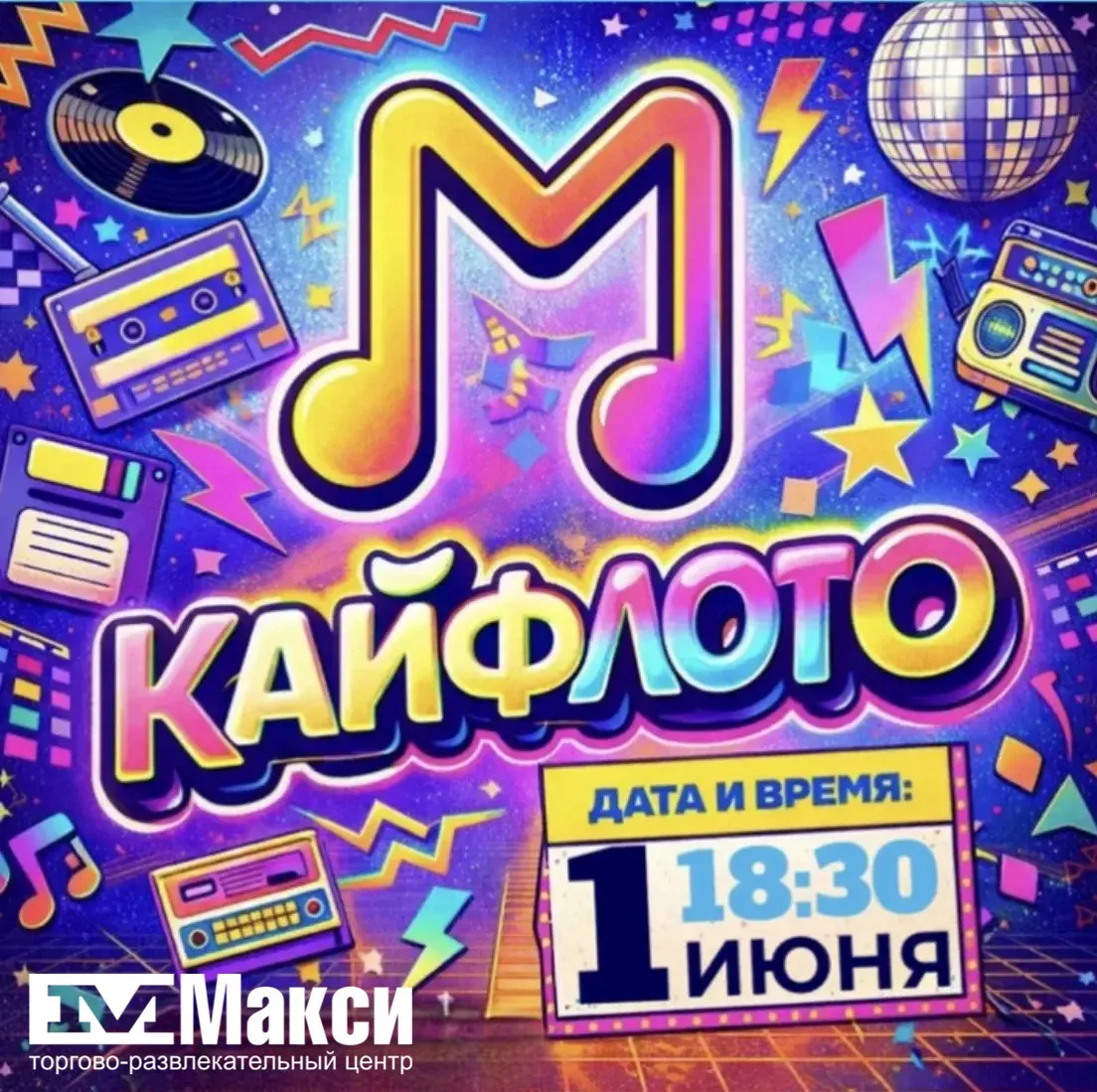 🔥«Кайфлото: 90 vs 2000». Угадывайте мелодии и выиграйте путёвку в Турцию!