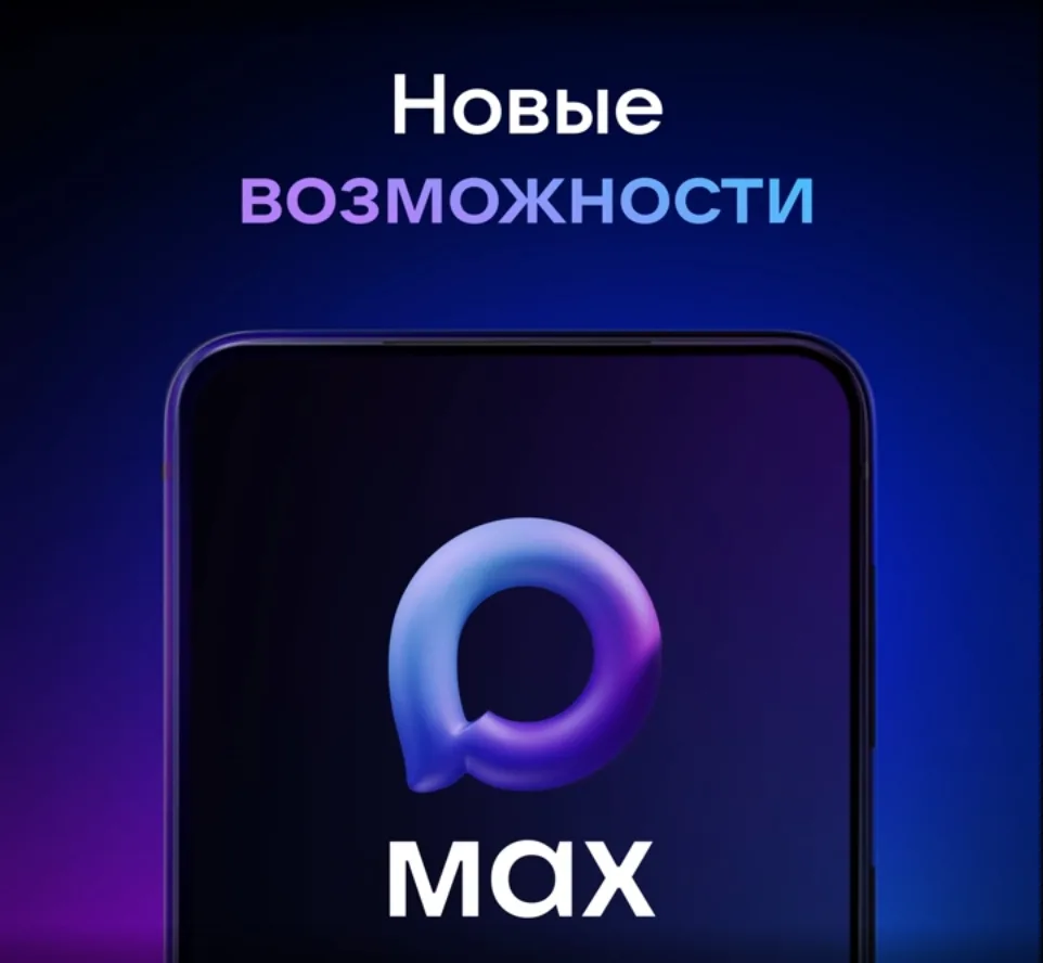 В МАХ запустили поддержку двух аккаунтов в одном приложении👍