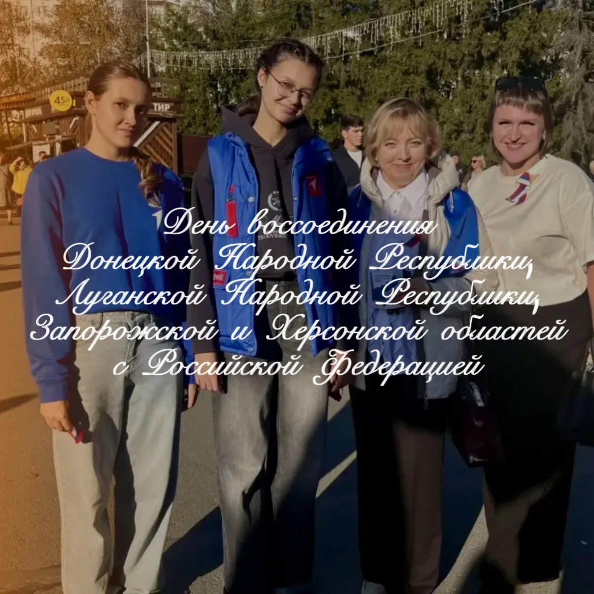// День воссоединения Донецкой Народной Республики, Луганской Народной Республики, Запо...