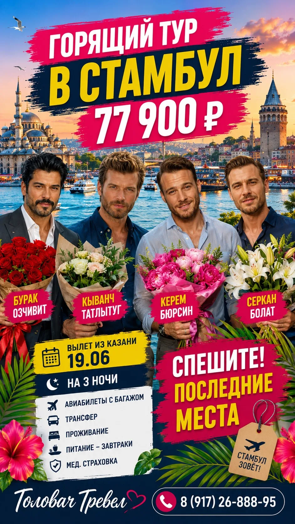 😍 Девочки, признавайтесь, кто мечтал о Стамбуле?

🇹🇷 Горящий тур в Стамбул всего за 77 900 ₽ на д