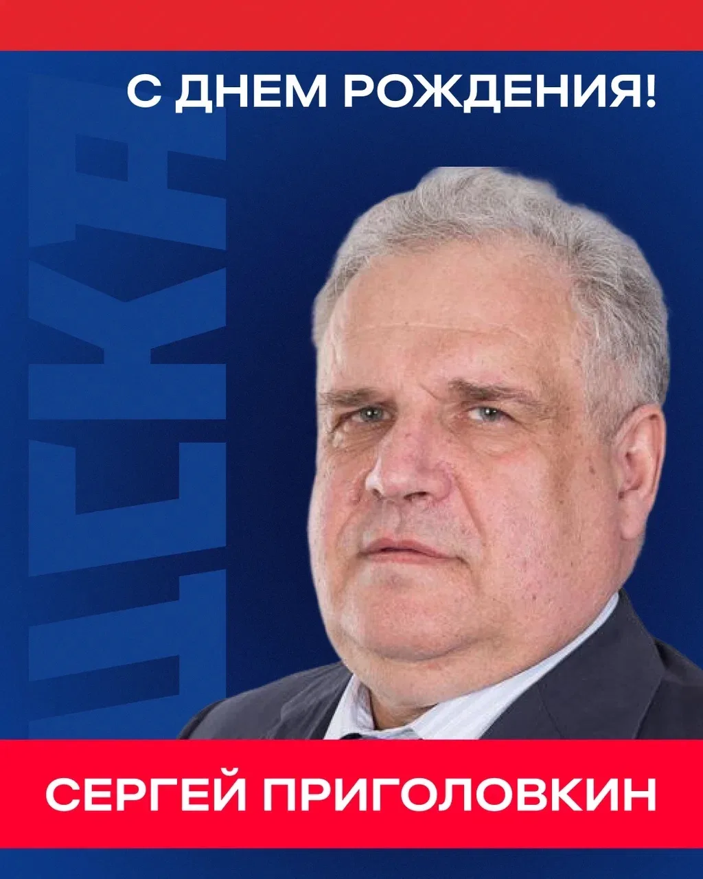 С днем рождения, Сергей Николаевич ❤️💙

Сегодня мы поздравляем Сергея Приголовкина — члена Высшего 