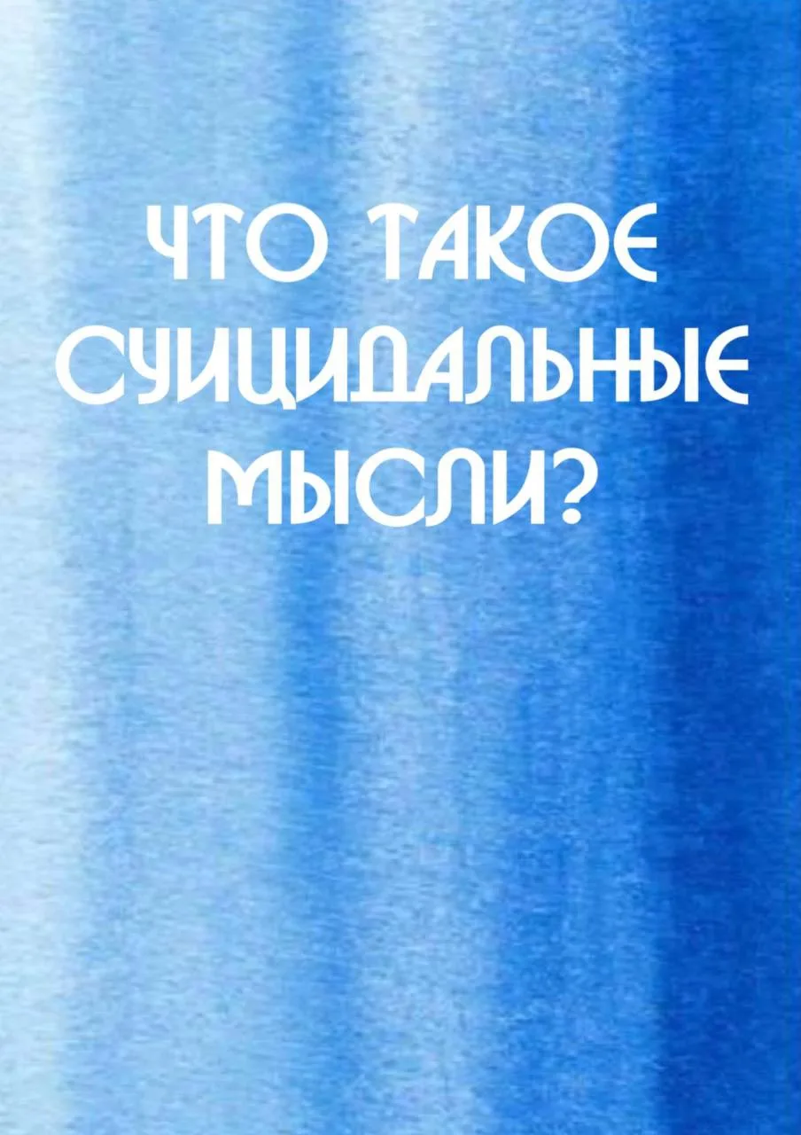 Что такое суицидальные мысли — Коллектив авторов

#селфхарм #суицидология