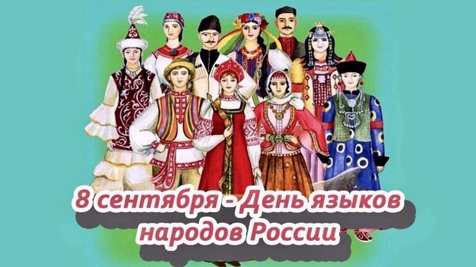 День языков народов Российской Федерации  отмечается впервые.