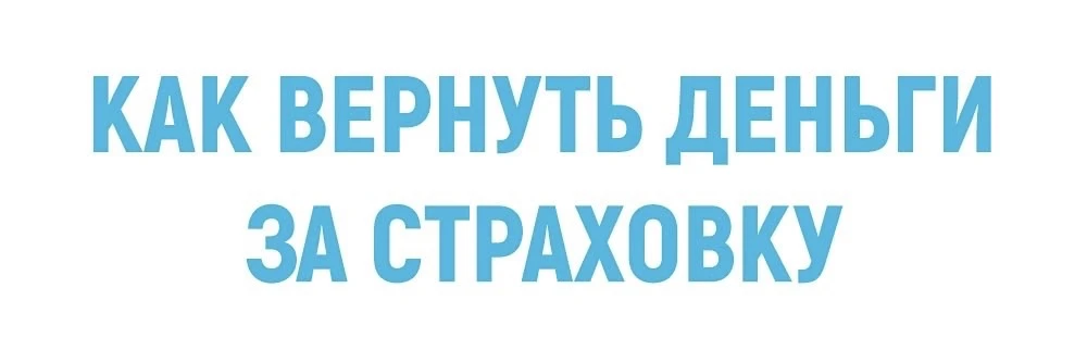 #полезно #страхование #ипотека 

Как вернуть деньги за страховку при досрочном погашении кредита.

�