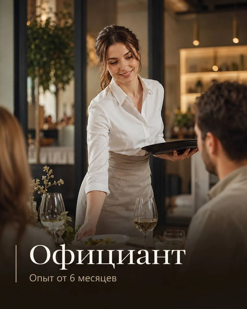 ОФИЦИАНТ