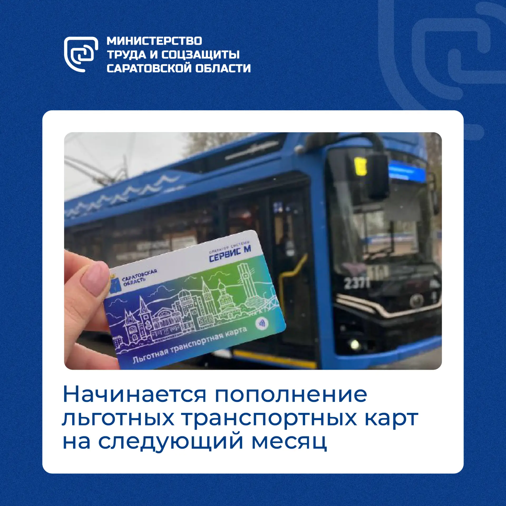 ❗️Напоминаем, что сегодня начался период пополнения льготных транспортных карт на июль.