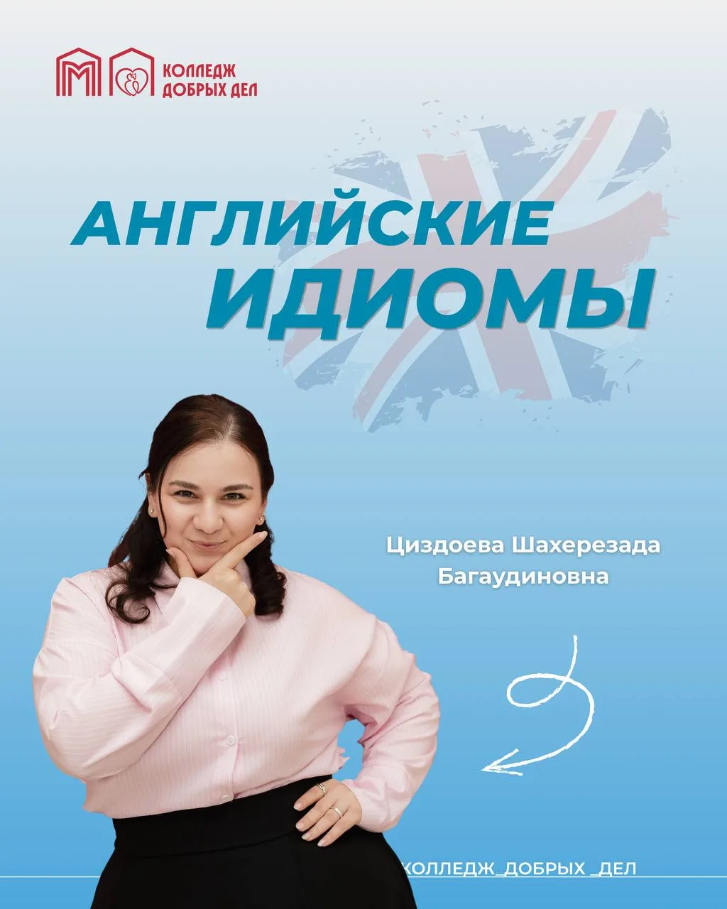 Work hard and do it well 💪🏻

— Рабочие моменты на английском можно легко интегрировать в свою речь