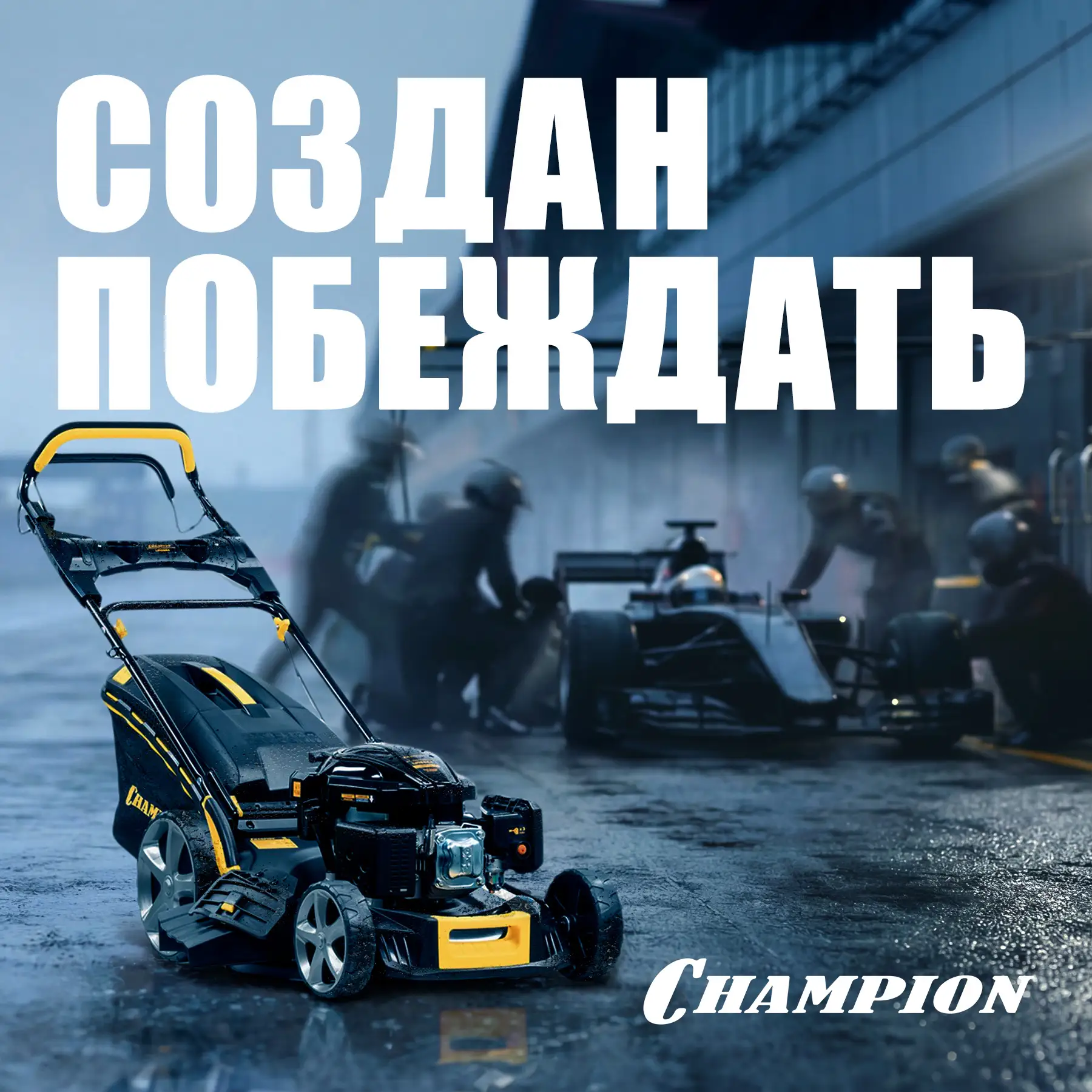Пока трава думает, что захватывает участок, Champion уже выходит на дистанцию.