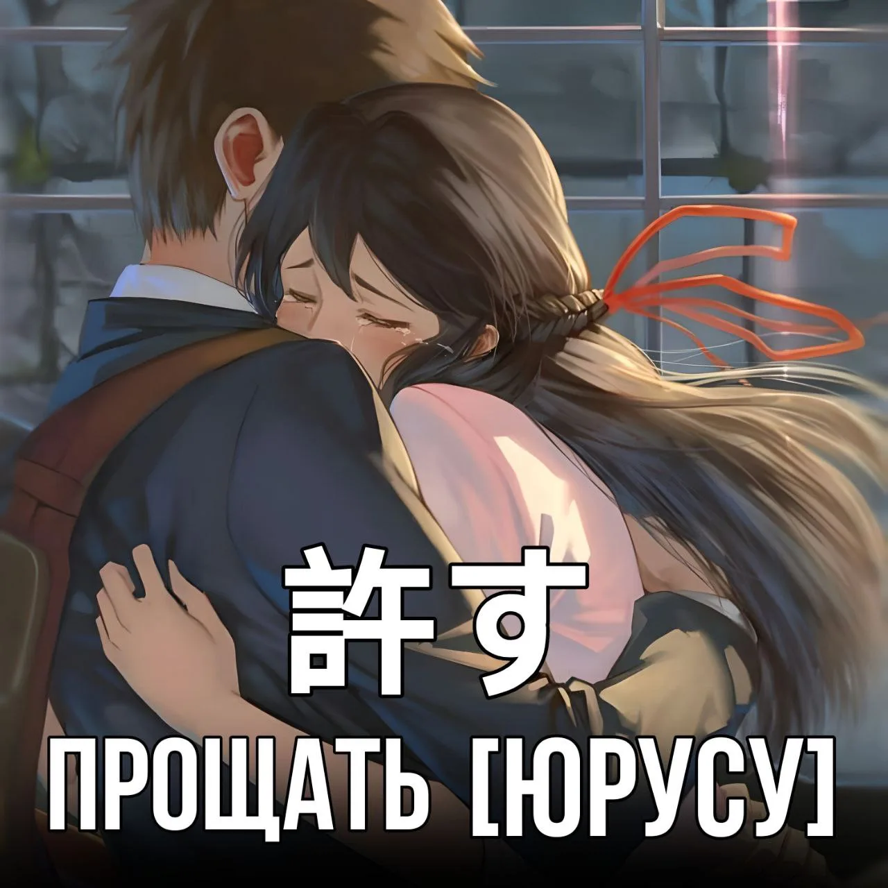 😞Прощать - 許す [Юрусу] – отказ от личной обиды, недобрых чувств к виновному