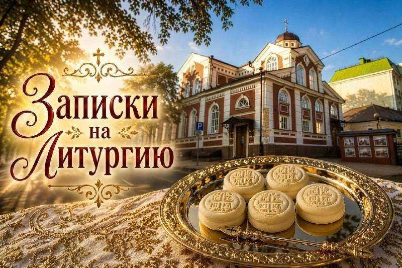 📑 Записки на Литургию в воскресный день 
 
В разделе сайта храма преподобного Сергия Радонежского г