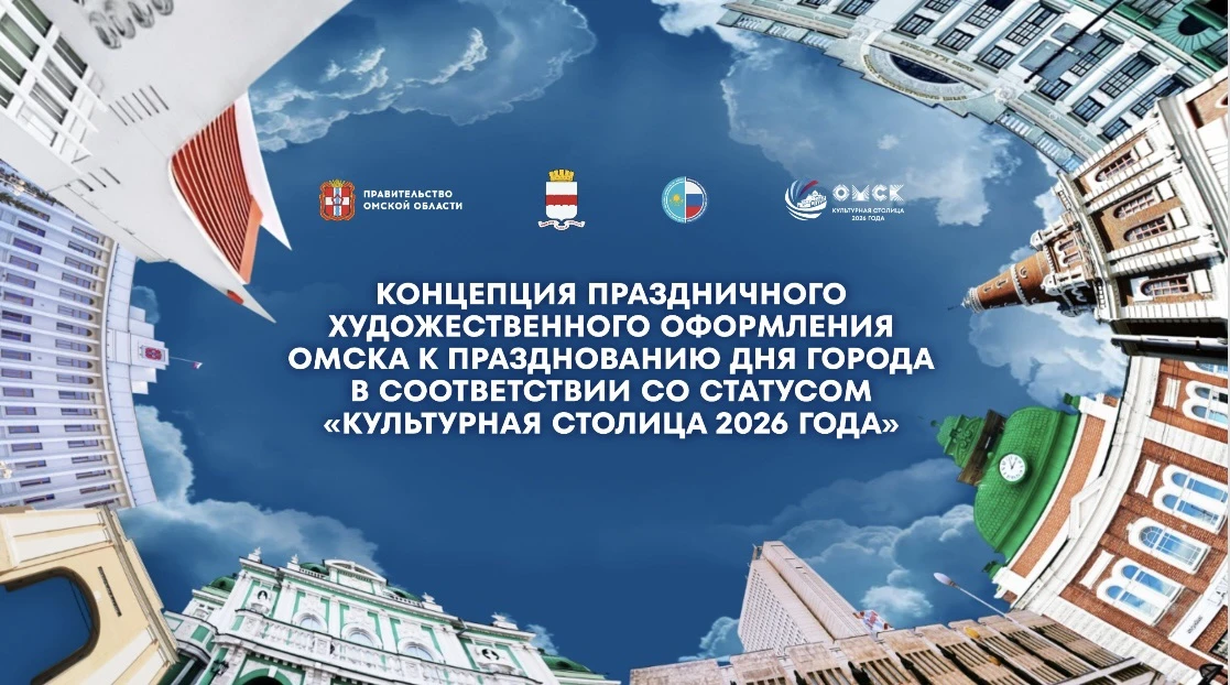 🚩 Утверждена концепция художественного оформления Омска к празднованию 310-й годовщины...