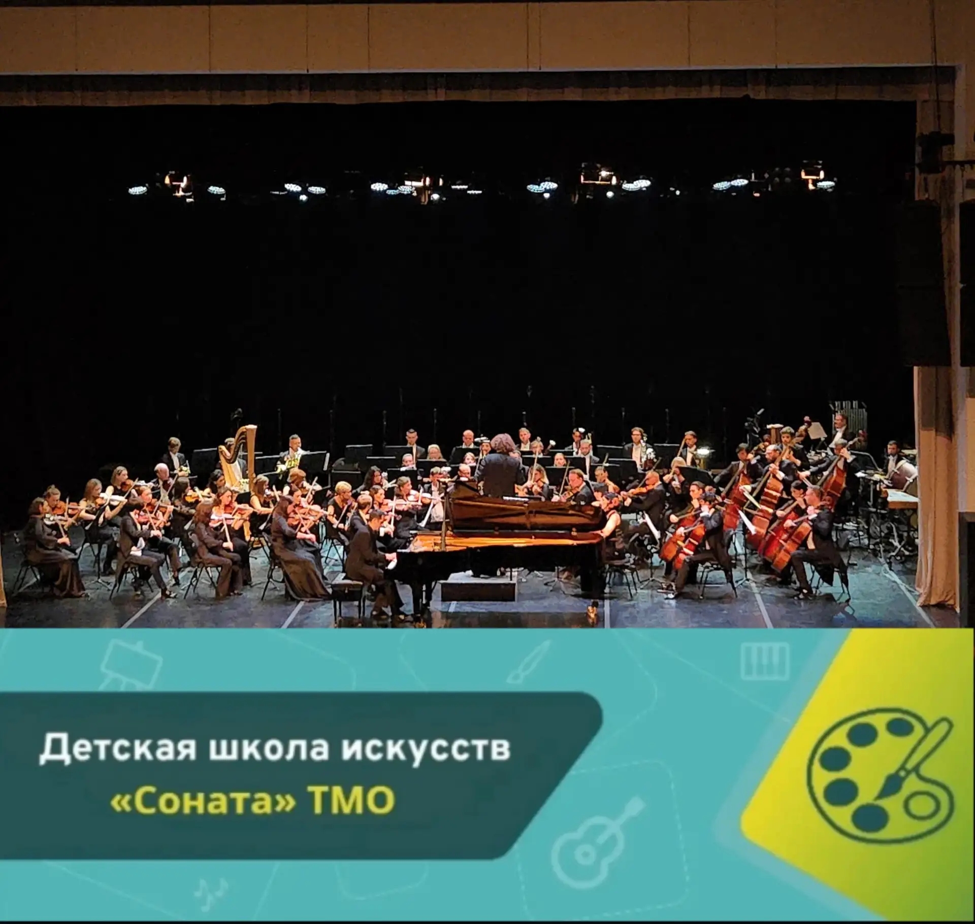 12 сентября школа искусств "Соната" посетила открытие 68-го концертного сезона Тюменско...