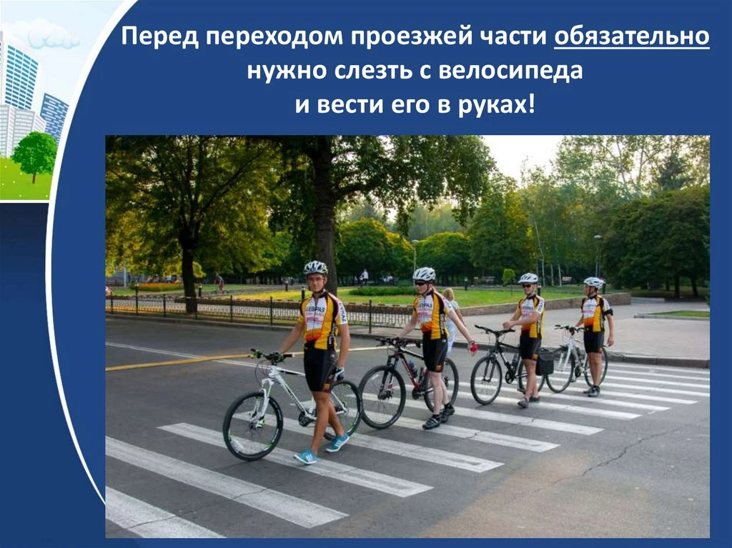 📍ЮНЫЕ ВЕЛОСИПЕДИСТЫ, ВНИМАНИЕ!📍

Прежде чем выезжать на прогулку, убедитесь, что вы помните и гото
