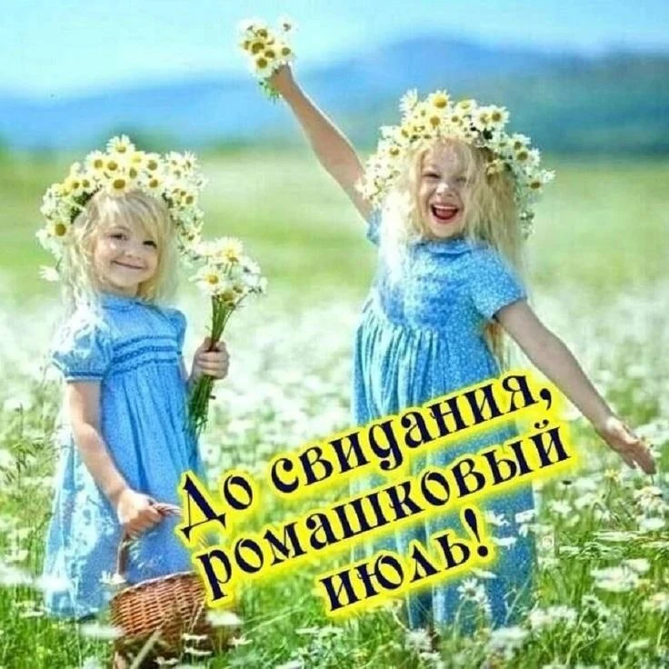 Инфоповоды есть, а писать сегодня хочется о лете. О том, что июль уходит, впереди август.