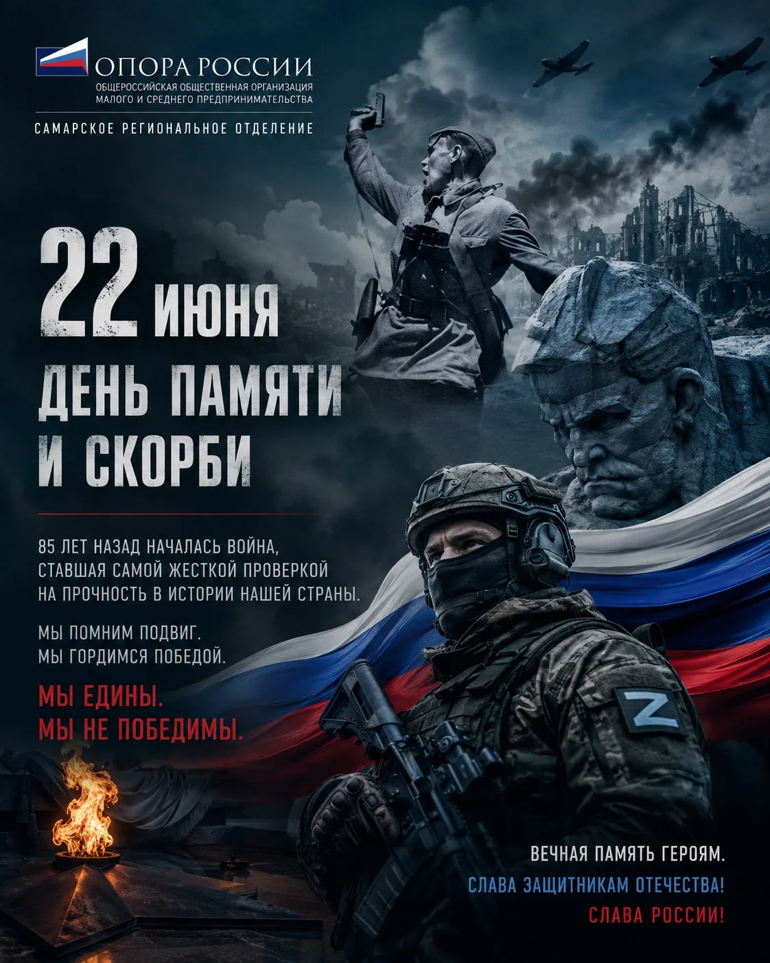 22 июня — День памяти и скорби.

85 лет назад началась война, ставшая самой жесткой проверкой на про