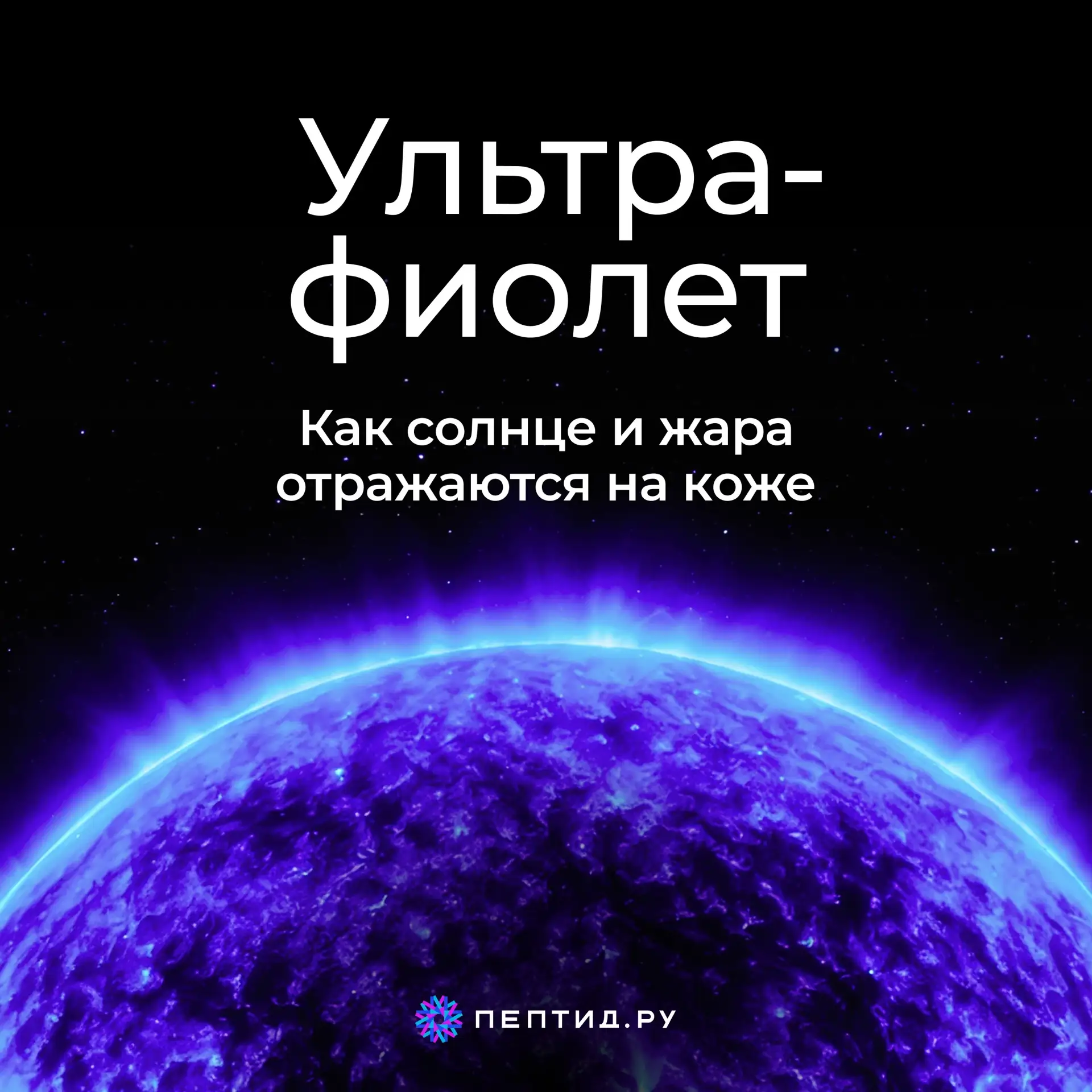Солнце, жара, ультрафиолет: как лето отражается на коже  
Пока мы наслаждаемся солнцем и получаем кр