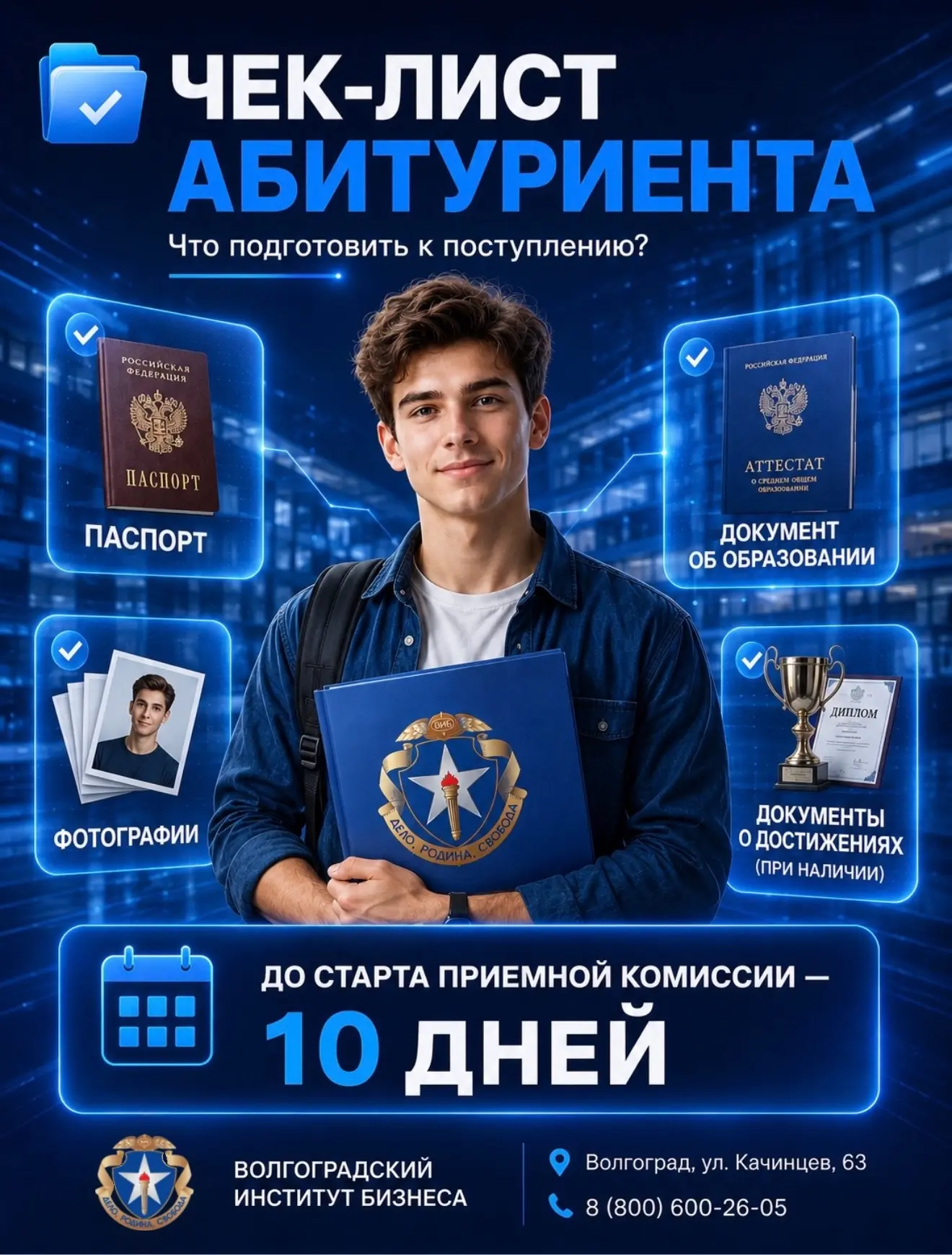 📂 До старта приемной комиссии осталось всего 10 дней!

Самое время проверить, готовы ли документы д