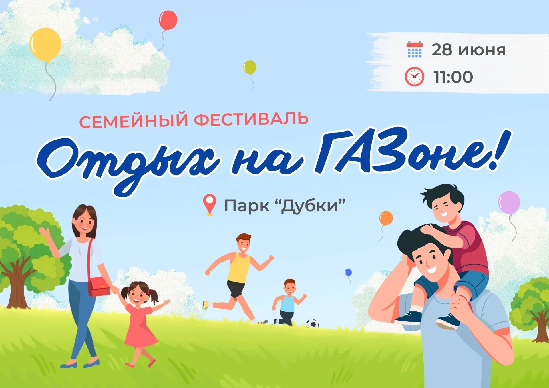 🎪 Лучший способ провести выходные - принять участие в Семейном фестивале в парке "Дубки"!
