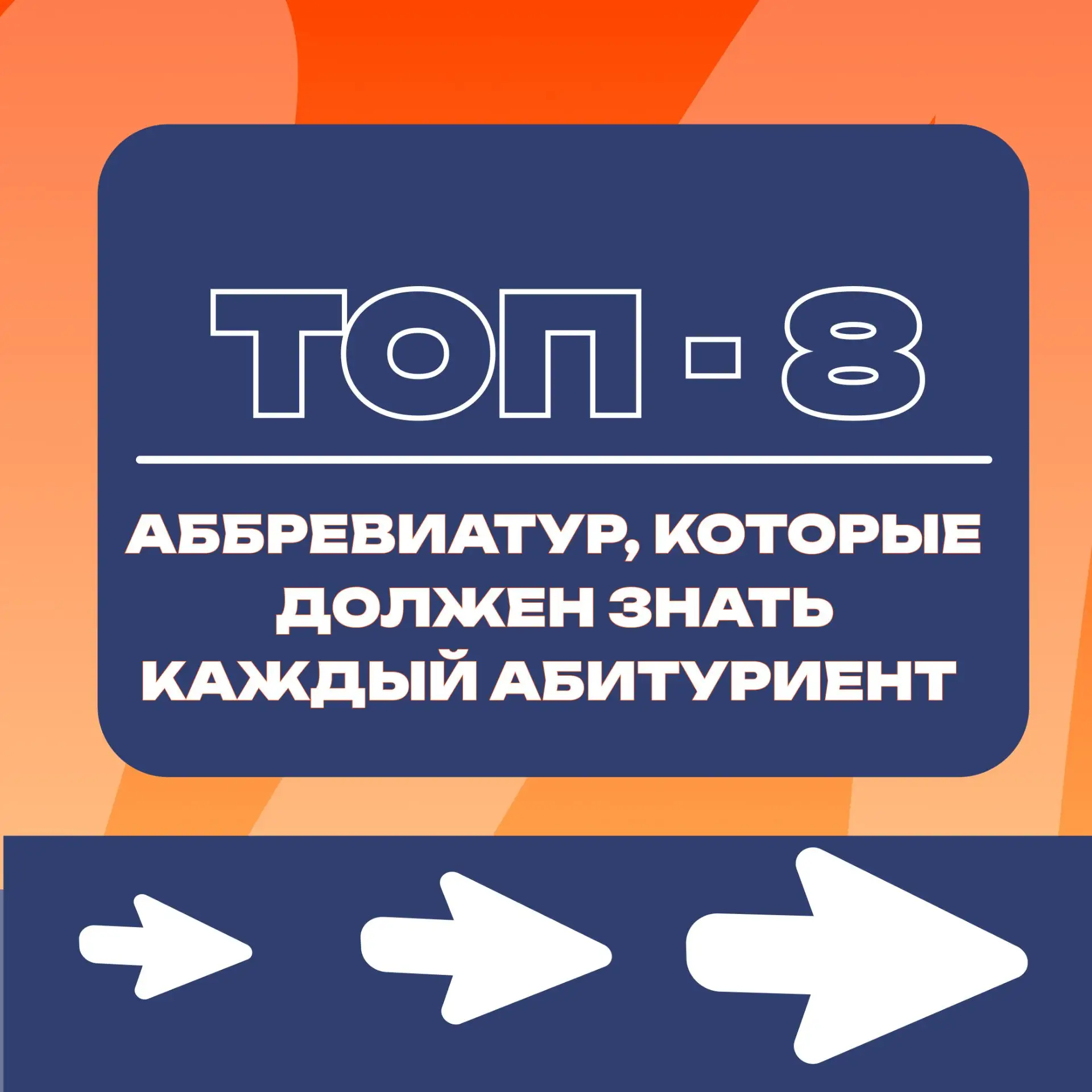 👁️ Абитуриент, ты с нами? 

Если при словах «БВИ» и «КЦП» у тебя начинает дёргаться глаз — давай ра