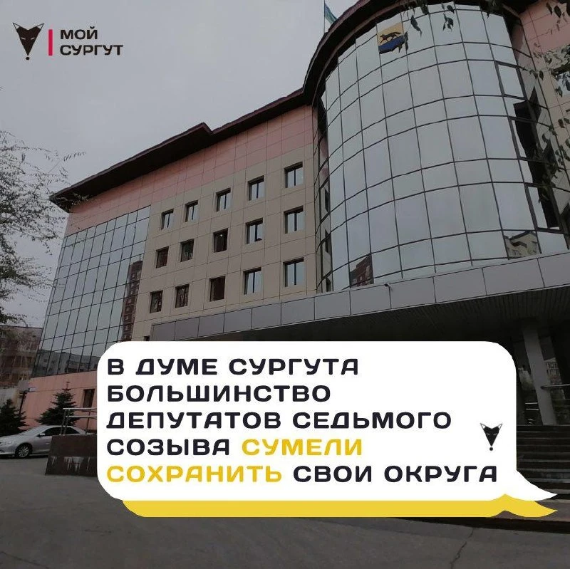 ❗️Большинство депутатов Думы Сургута сохранили свои мандаты