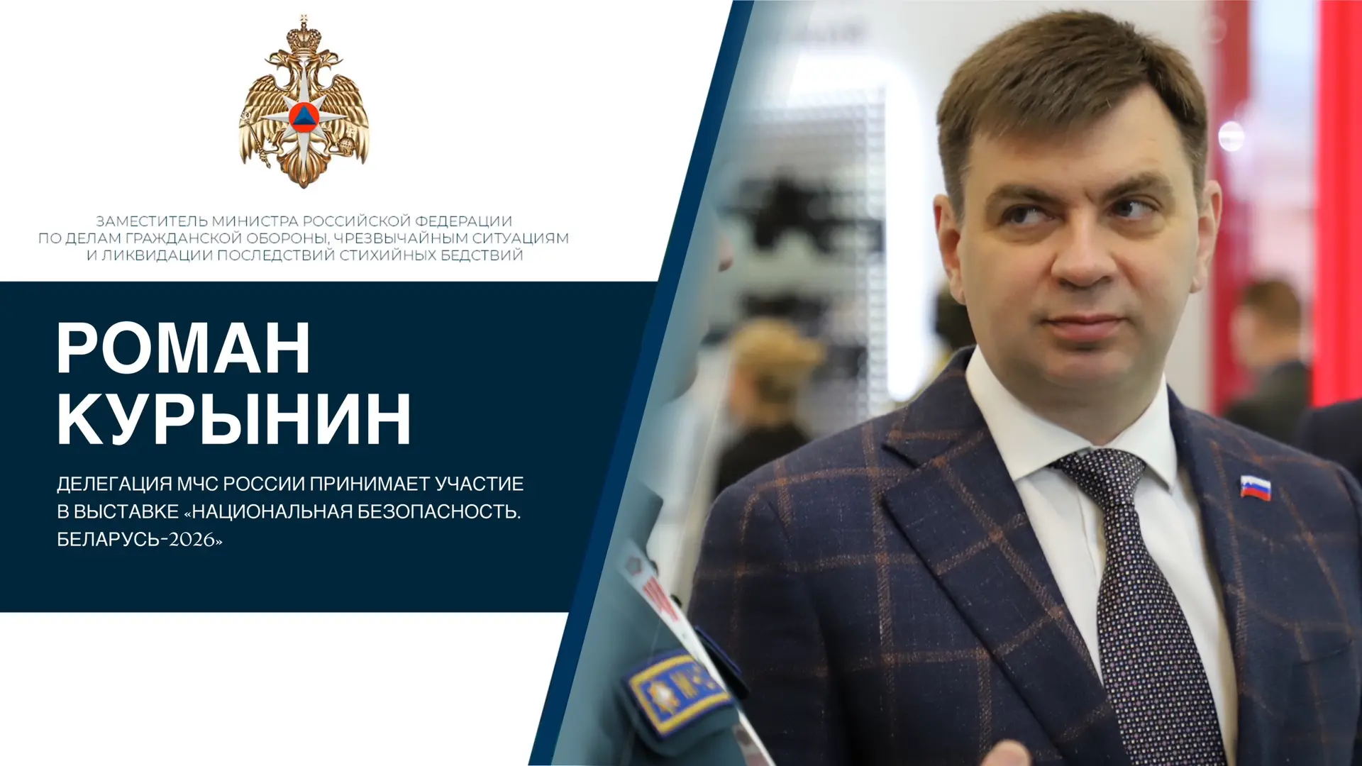 🇷🇺🇧🇾Делегация МЧС России принимает участие в выставке «Национальная безопасность. Б...