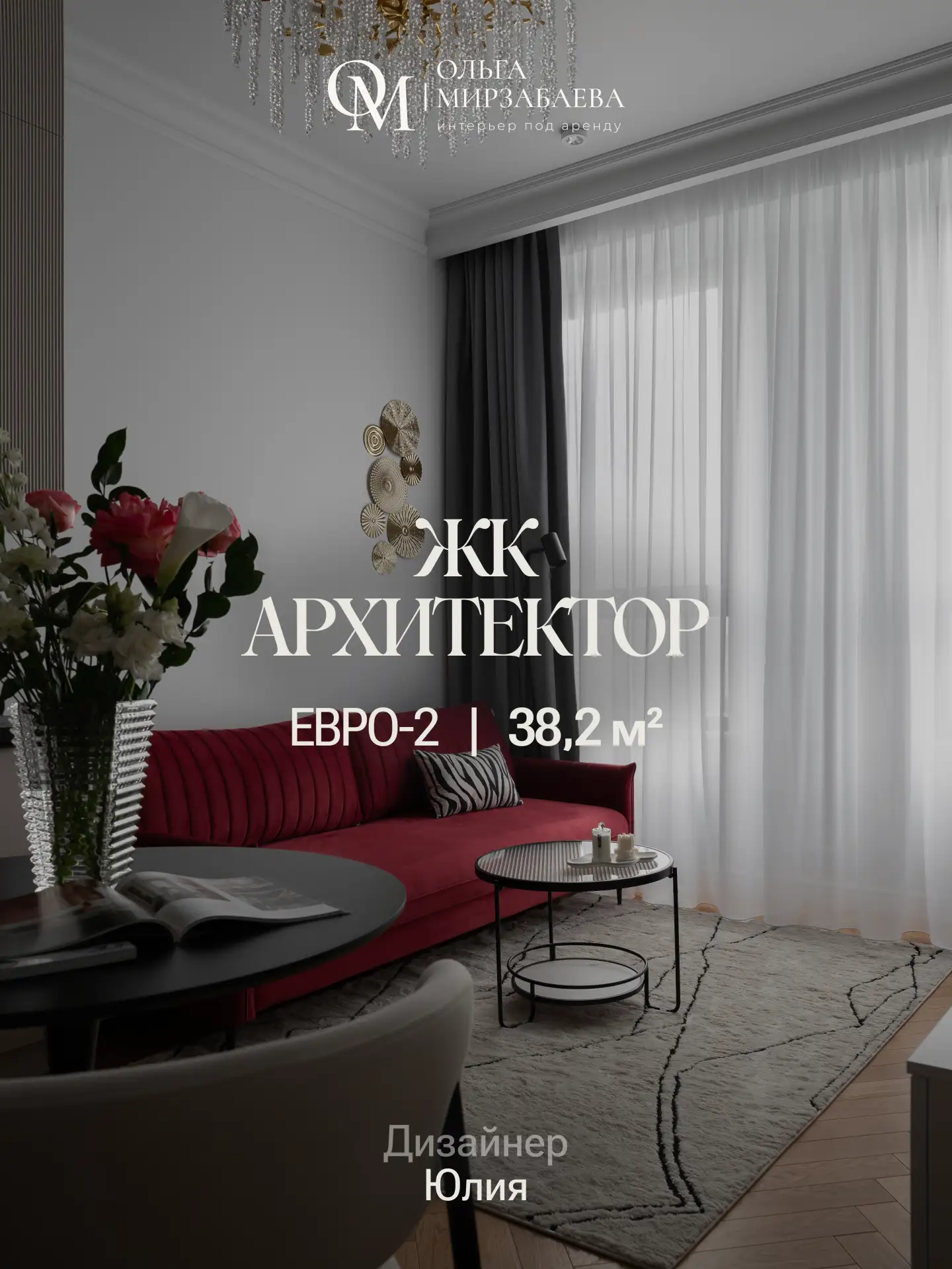 Евро2 | 38,2 м²
ЖК Архитектор
Дизайнер Юлия

Задача: 
Продуманный интерьер с множеством пожеланий и 