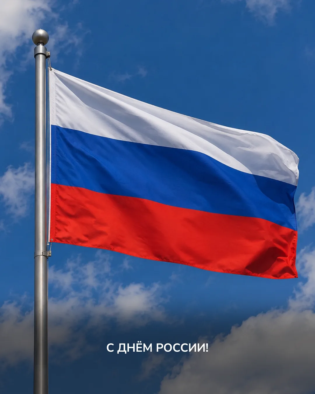Поздравляем с Днём России!

Этот праздник – ещё один повод вспомнить богатую историю и почувствовать