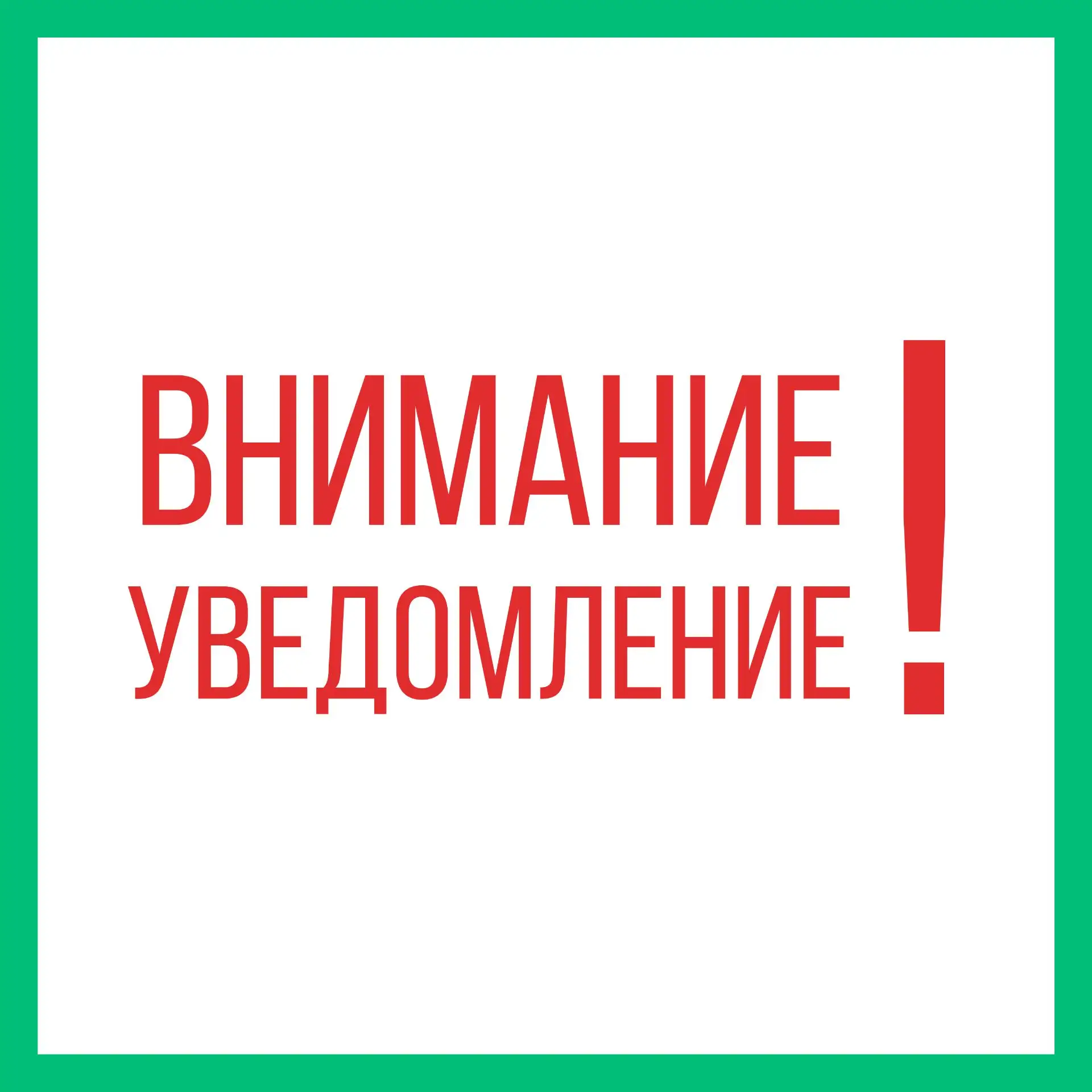 Уважаемые собственники!