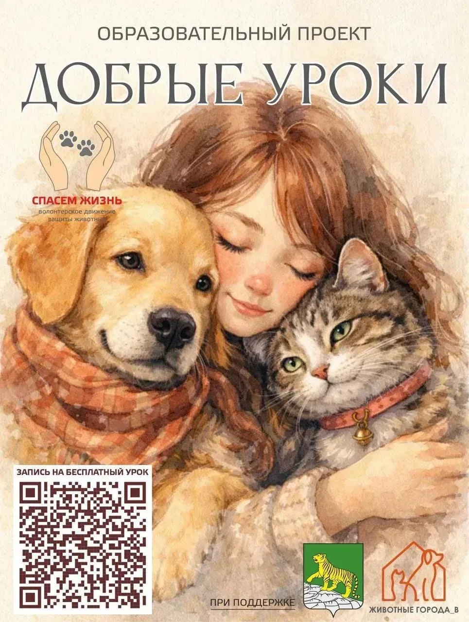 ✅Волонтёрское движение "Спасём жизнь" приглашает на бесплатные уроки о бережном отношен...