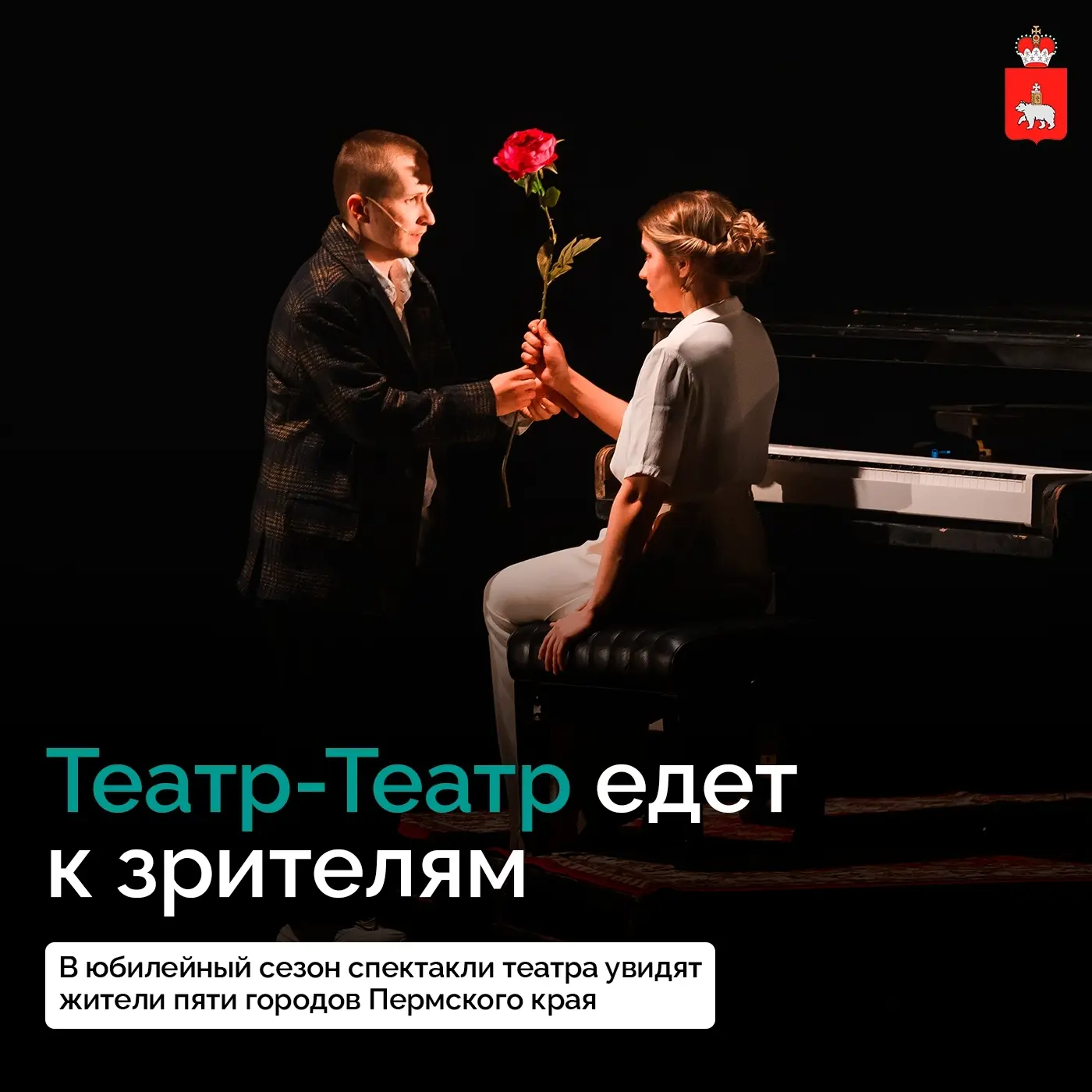 100-й сезон Театра-Театра выходит за пределы Перми